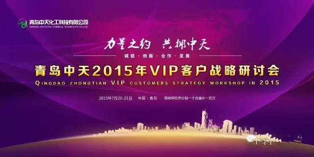 青島中天2015年VIP客戶戰(zhàn)略研討會(huì)完美收官·誰(shuí)與爭(zhēng)鋒