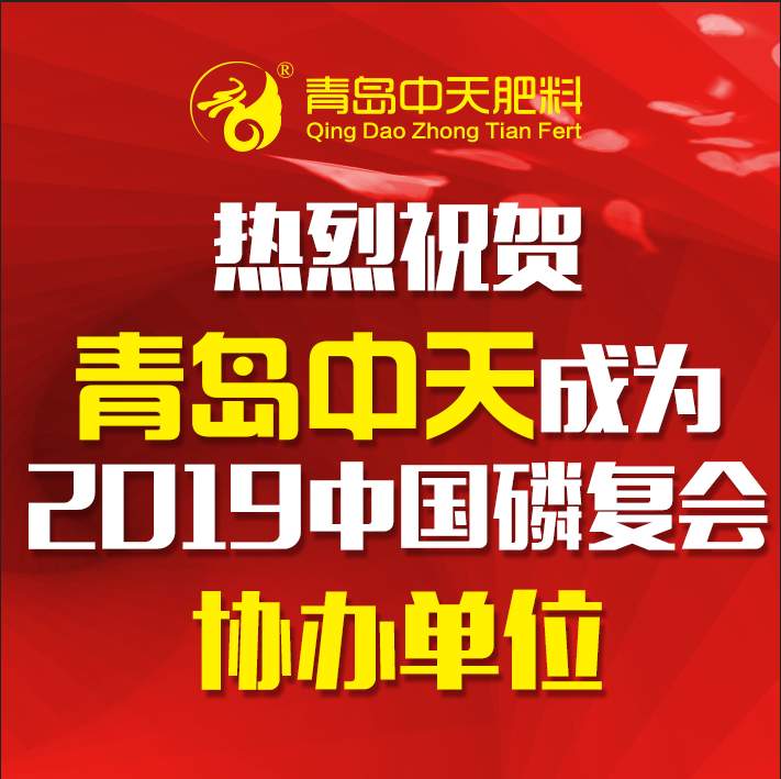 熱烈祝賀“青島中天“”成為2019中國磷復肥會議協(xié)辦單位！